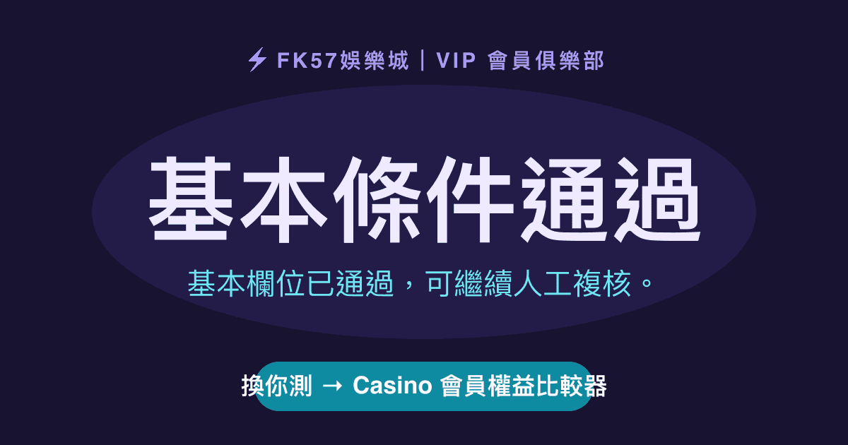 基本條件通過｜Casino 會員權益比較器結果圖