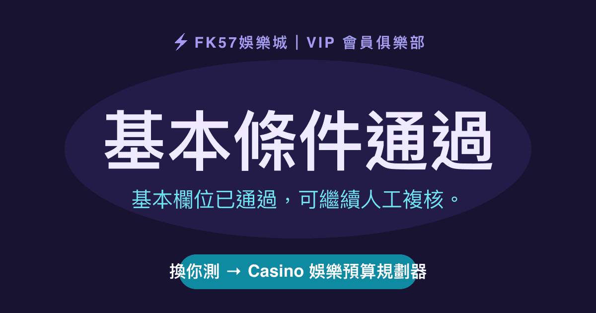 基本條件通過｜Casino 娛樂預算規劃器結果圖
