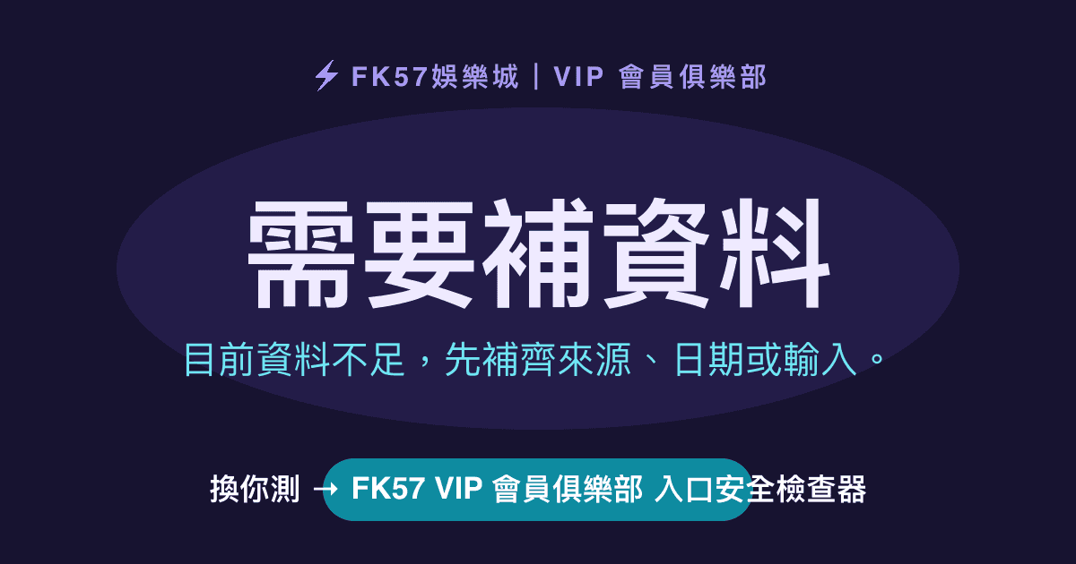 需要補資料｜FK57 VIP 會員俱樂部 入口安全檢查器結果圖
