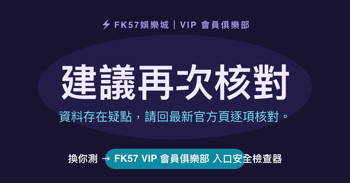 建議再次核對｜FK57 VIP 會員俱樂部 入口安全檢查器結果圖