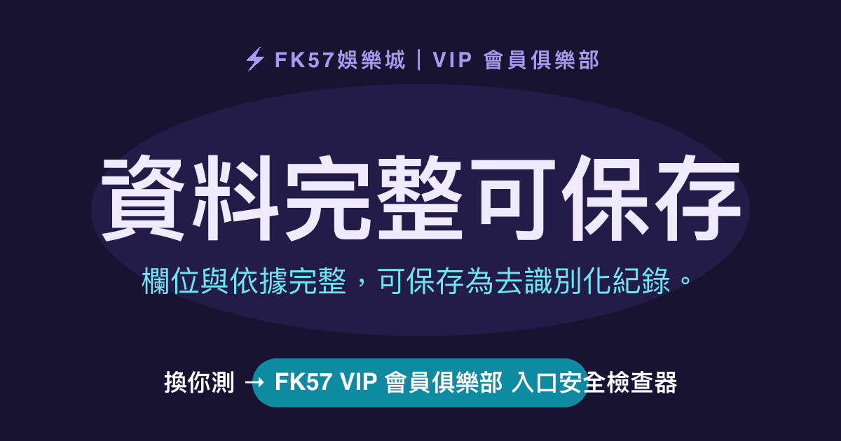 資料完整可保存｜FK57 VIP 會員俱樂部 入口安全檢查器結果圖