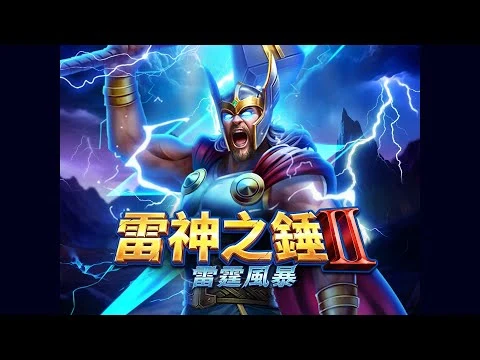 雷神之錘Ⅱ官方影片：34秒看雷擊、倍數圓球與盤面變化主題圖